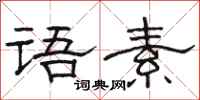 駱恆光語素隸書怎么寫