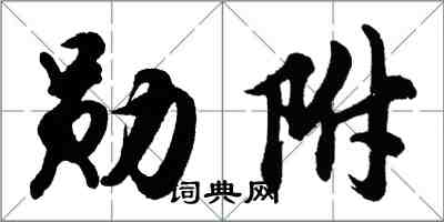 胡問遂勛附行書怎么寫