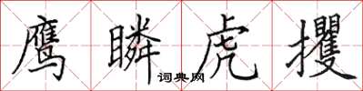 田英章鷹瞵虎攫楷書怎么寫