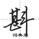 田英章寫的硬筆行書斟