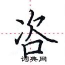 田英章寫的硬筆楷書咨