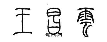 陳墨王昌雲篆書個性簽名怎么寫