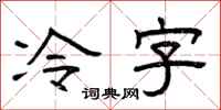 曾慶福冷字隸書怎么寫