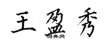 何伯昌王盈秀楷書個性簽名怎么寫