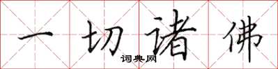 田英章一切諸佛楷書怎么寫