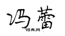 曾慶福馮蕾行書個性簽名怎么寫