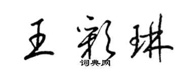 梁錦英王彩琳草書個性簽名怎么寫