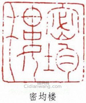 “密均樓”篆刻印章