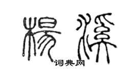 陳聲遠楊溪篆書個性簽名怎么寫
