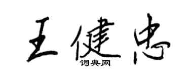 王正良王健忠行書個性簽名怎么寫