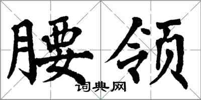 翁闓運腰領楷書怎么寫