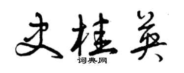 曾慶福史桂英草書個性簽名怎么寫