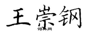 丁謙王崇鋼楷書個性簽名怎么寫