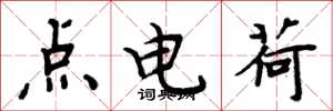 周炳元點電荷楷書怎么寫