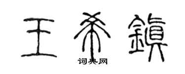 陳聲遠王希鎮篆書個性簽名怎么寫