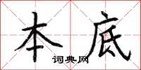 荊霄鵬本底楷書怎么寫