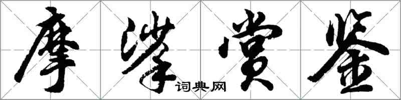 胡問遂摩挲賞鑒行書怎么寫