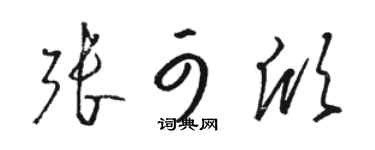 駱恆光張可欣草書個性簽名怎么寫