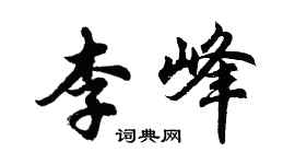 胡問遂李峰行書個性簽名怎么寫