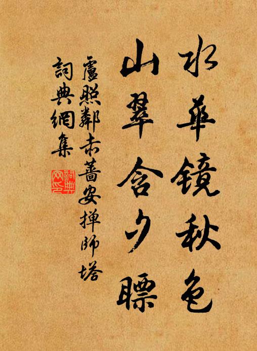 我渴夢西冷,攀條嚼冰蕊 詩詞名句