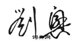 駱恆光劉興草書個性簽名怎么寫