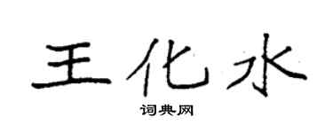 袁強王化水楷書個性簽名怎么寫