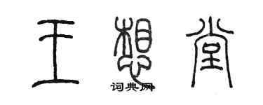 陳墨王想堂篆書個性簽名怎么寫