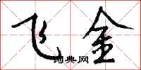 錢沛雲飛金行書怎么寫