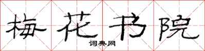 范連陞梅花書院隸書怎么寫