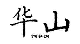 丁謙華山楷書個性簽名怎么寫