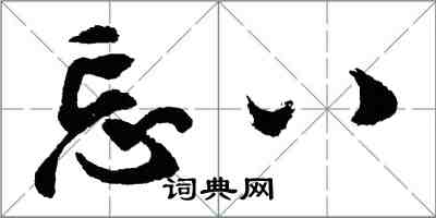 胡問遂忘八行書怎么寫