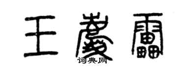 曾慶福王慶雷篆書個性簽名怎么寫