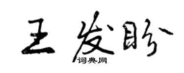 曾慶福王發盼行書個性簽名怎么寫