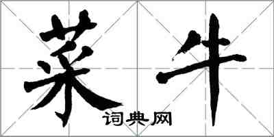 翁闓運菜牛楷書怎么寫