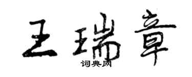 曾慶福王瑞章行書個性簽名怎么寫