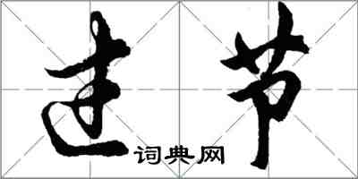 胡問遂過節行書怎么寫