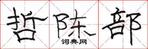 駱恆光哲陳部隸書怎么寫