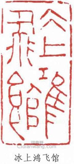 “冰上鴻飛館”篆刻印章