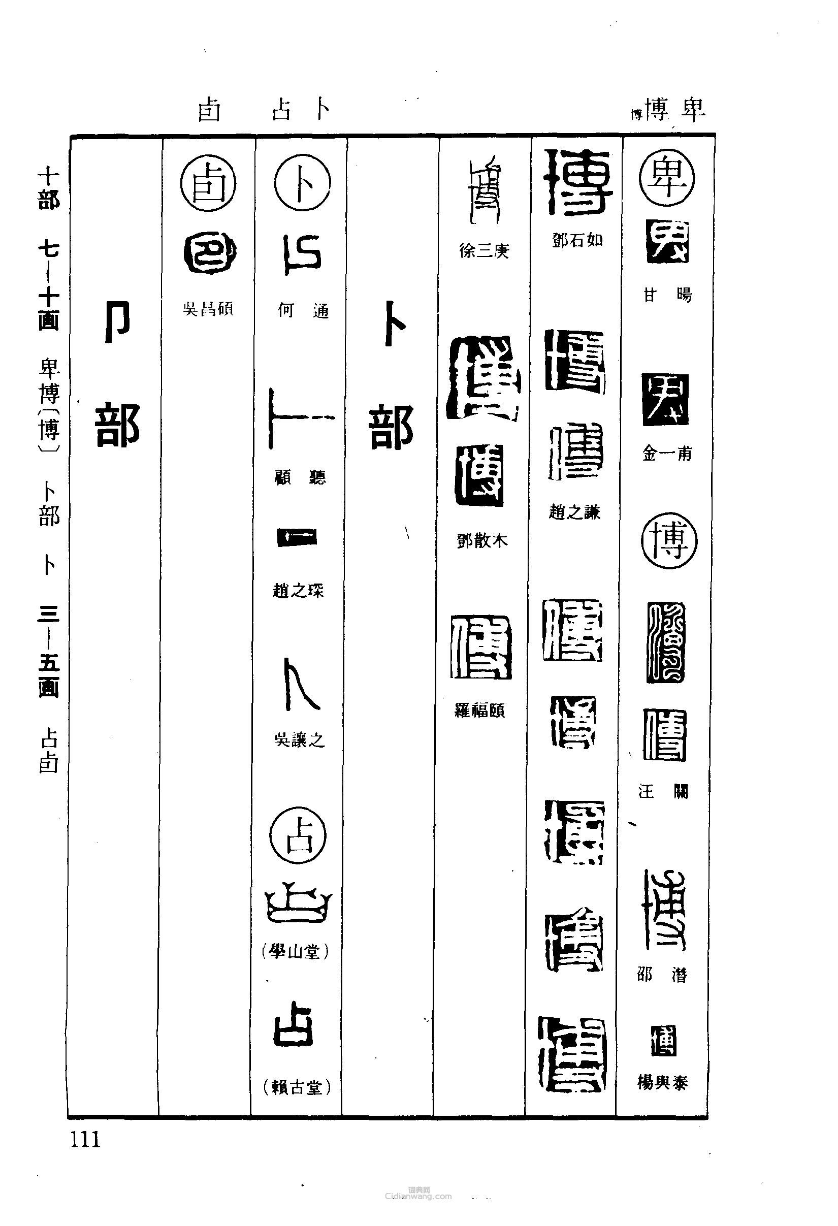 “卑博卜占卣”篆刻印章