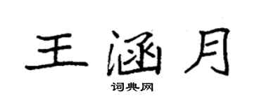袁強王涵月楷書個性簽名怎么寫