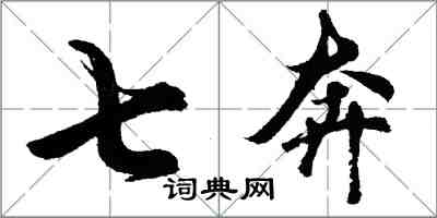 胡問遂七奔行書怎么寫