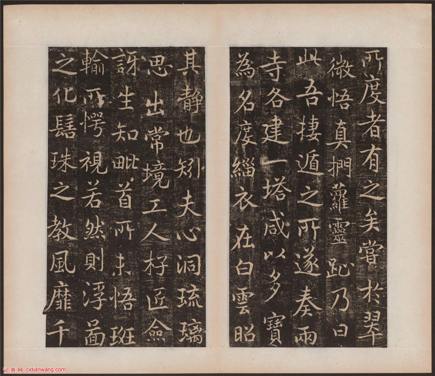 吳通微行楷《楚金禪師碑》