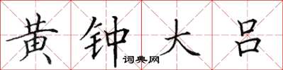 田英章黃鐘大呂楷書怎么寫