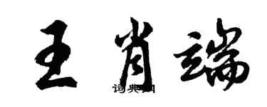 胡問遂王肖端行書個性簽名怎么寫