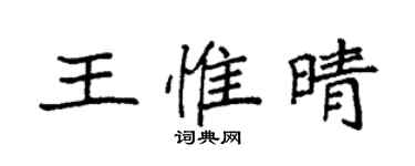 袁強王惟晴楷書個性簽名怎么寫