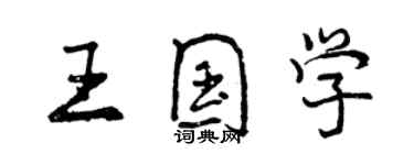 曾慶福王國學行書個性簽名怎么寫