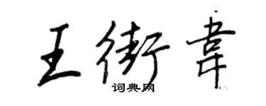 王正良王街韋行書個性簽名怎么寫