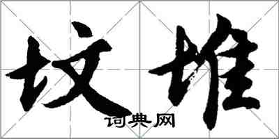 胡問遂墳堆行書怎么寫