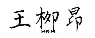 何伯昌王柳昂楷書個性簽名怎么寫