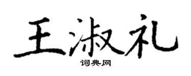 丁謙王淑禮楷書個性簽名怎么寫
